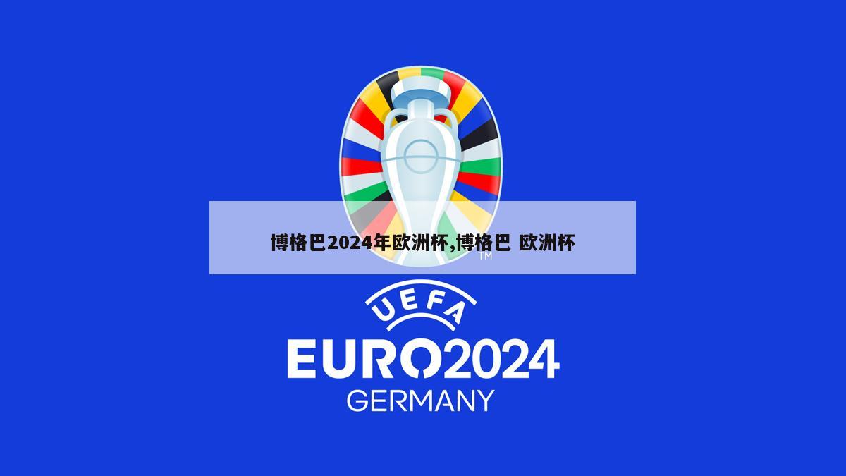 博格巴2024年欧洲杯,博格巴 欧洲杯