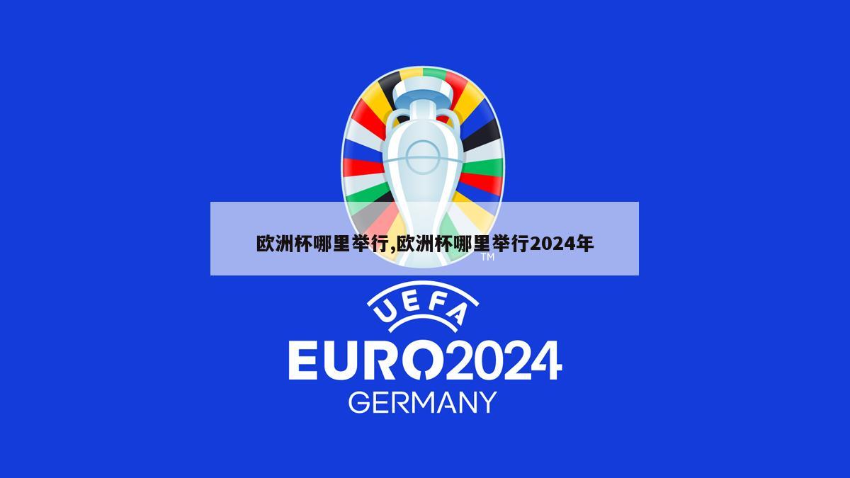 欧洲杯哪里举行,欧洲杯哪里举行2024年