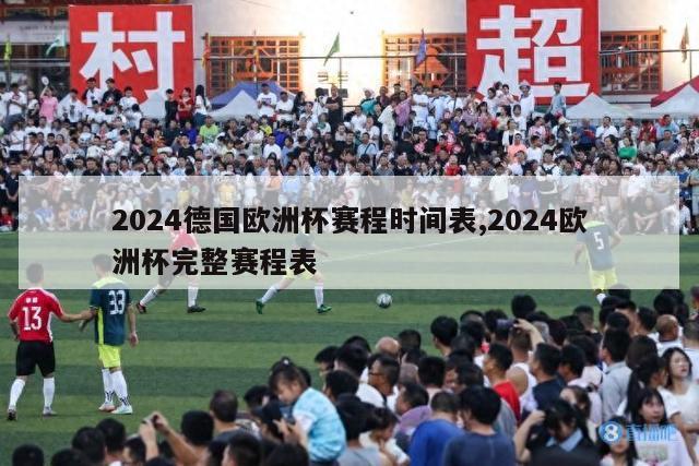 2024德国欧洲杯赛程时间表,2024欧洲杯完整赛程表