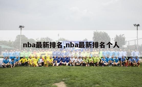 nba最新排名,nba最新排名个人