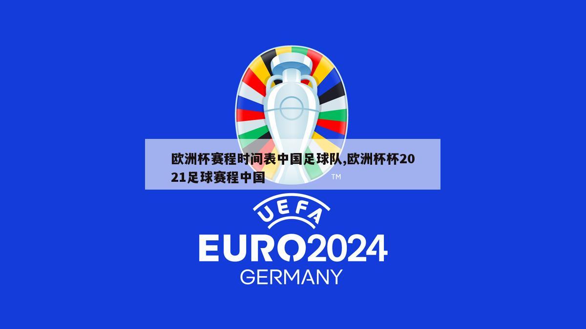 欧洲杯赛程时间表中国足球队,欧洲杯杯2021足球赛程中国