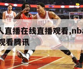 nba湖人直播在线直播观看,nba湖人直播在线观看腾讯