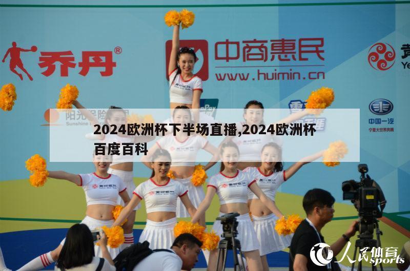 2024欧洲杯下半场直播,2024欧洲杯百度百科