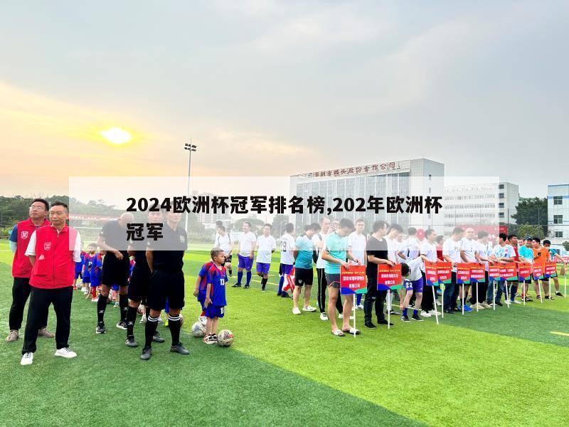 2024欧洲杯冠军排名榜,202年欧洲杯冠军