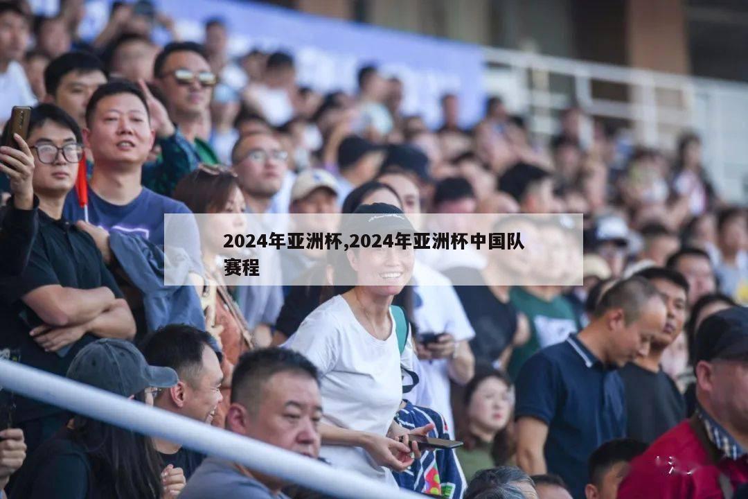 2024年亚洲杯,2024年亚洲杯中国队赛程