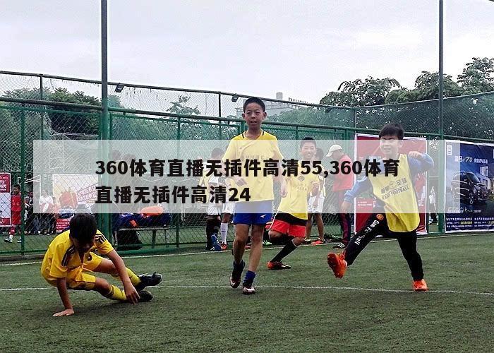 360体育直播无插件高清55,360体育直播无插件高清24