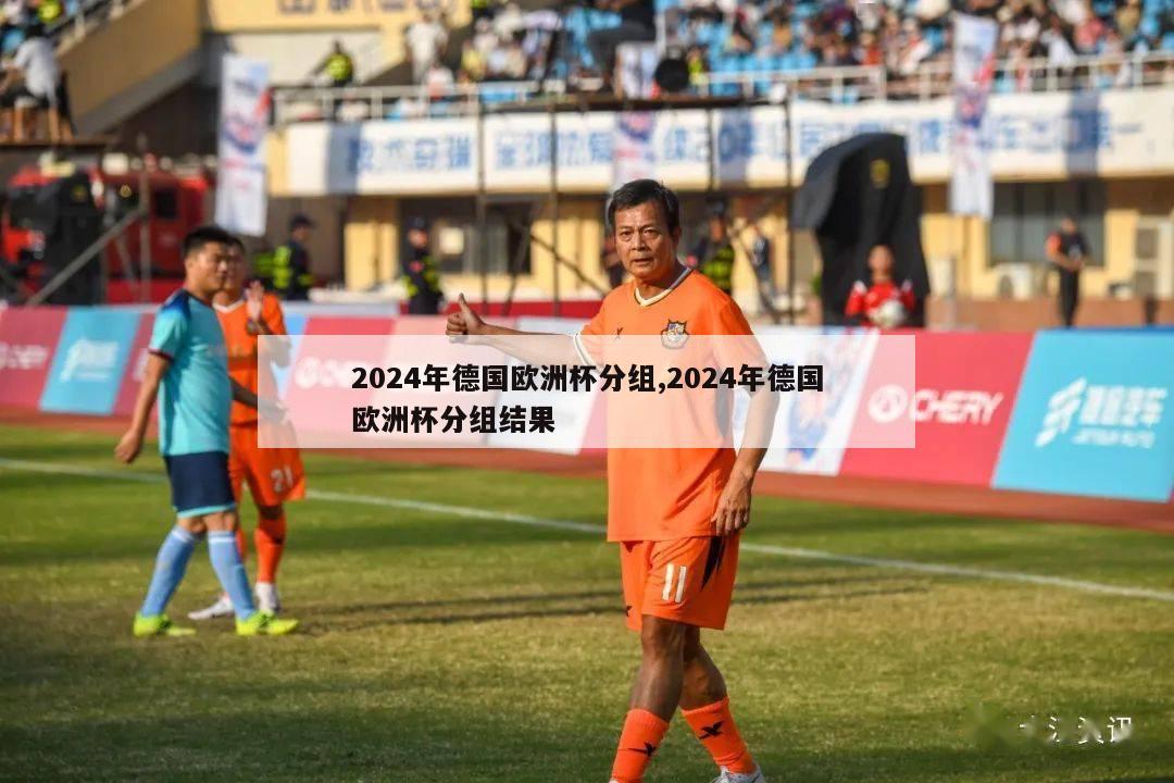 2024年德国欧洲杯分组,2024年德国欧洲杯分组结果