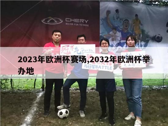 2023年欧洲杯赛场,2032年欧洲杯举办地