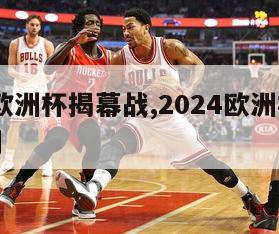 2024欧洲杯揭幕战,2024欧洲杯揭幕战裁判