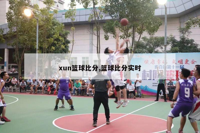 xun篮球比分,篮球比分实时