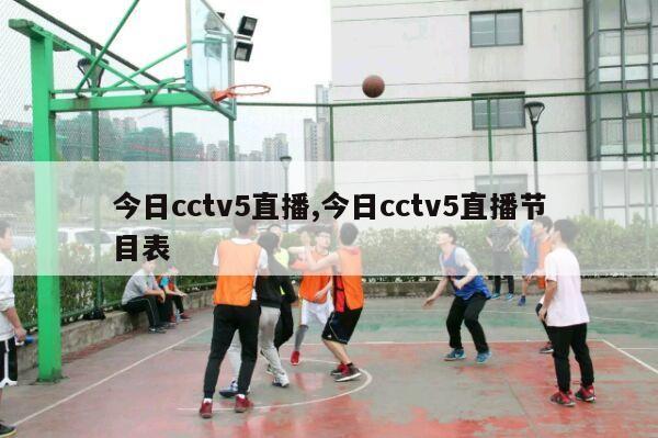 今日cctv5直播,今日cctv5直播节目表