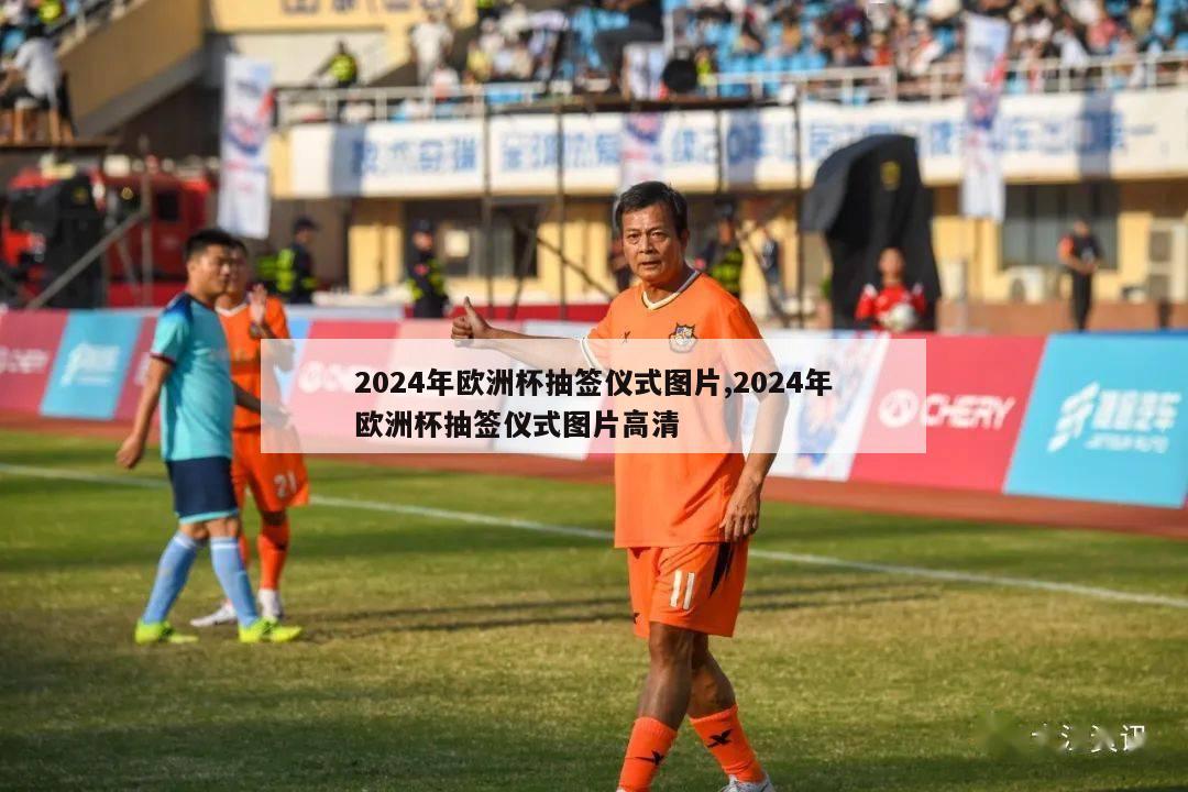 2024年欧洲杯抽签仪式图片,2024年欧洲杯抽签仪式图片高清