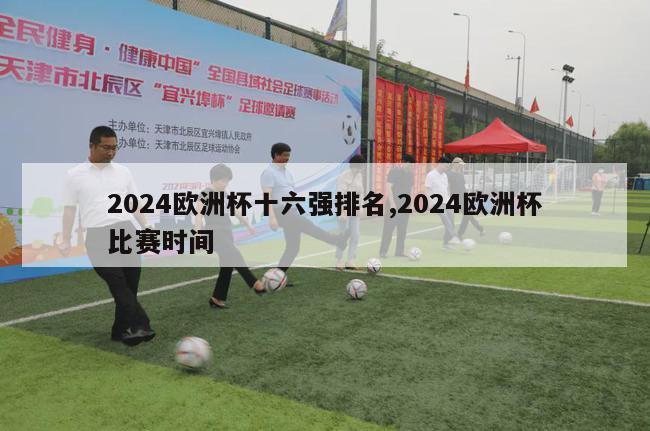 2024欧洲杯十六强排名,2024欧洲杯比赛时间