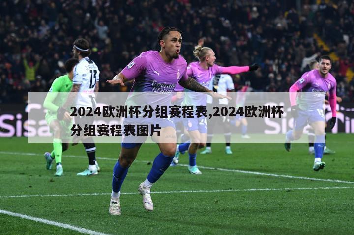 2024欧洲杯分组赛程表,2024欧洲杯分组赛程表图片