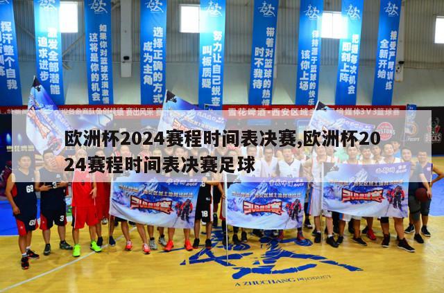 欧洲杯2024赛程时间表决赛,欧洲杯2024赛程时间表决赛足球