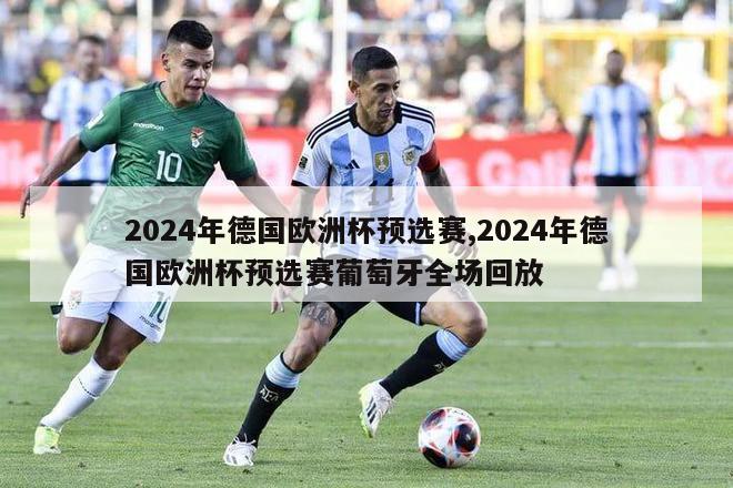 2024年德国欧洲杯预选赛,2024年德国欧洲杯预选赛葡萄牙全场回放