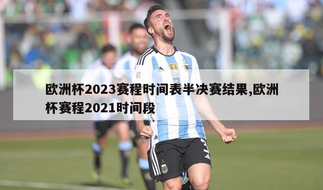 欧洲杯2023赛程时间表半决赛结果,欧洲杯赛程2021时间段