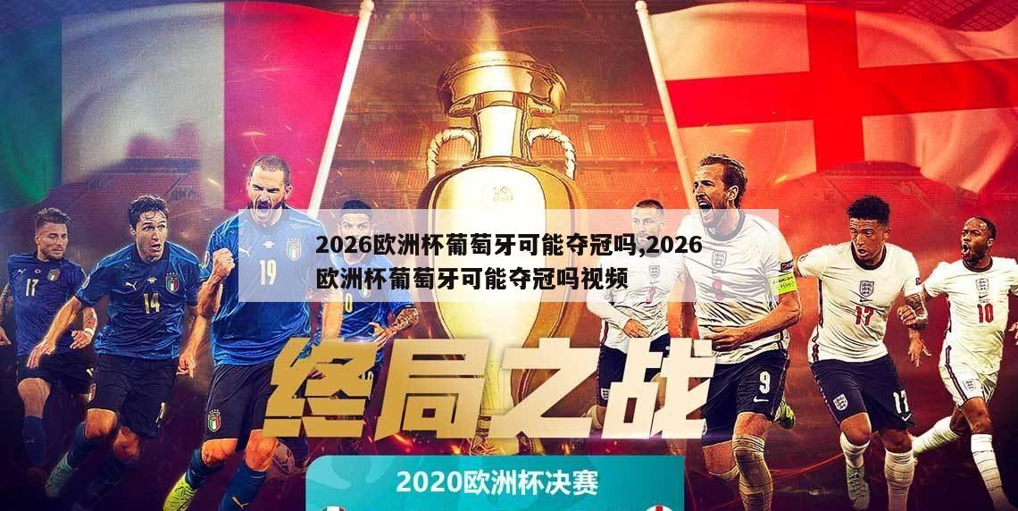 2026欧洲杯葡萄牙可能夺冠吗,2026欧洲杯葡萄牙可能夺冠吗视频