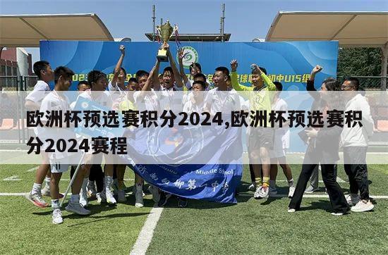 欧洲杯预选赛积分2024,欧洲杯预选赛积分2024赛程