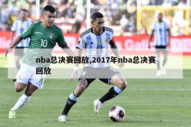 nba总决赛回放,2017年nba总决赛回放