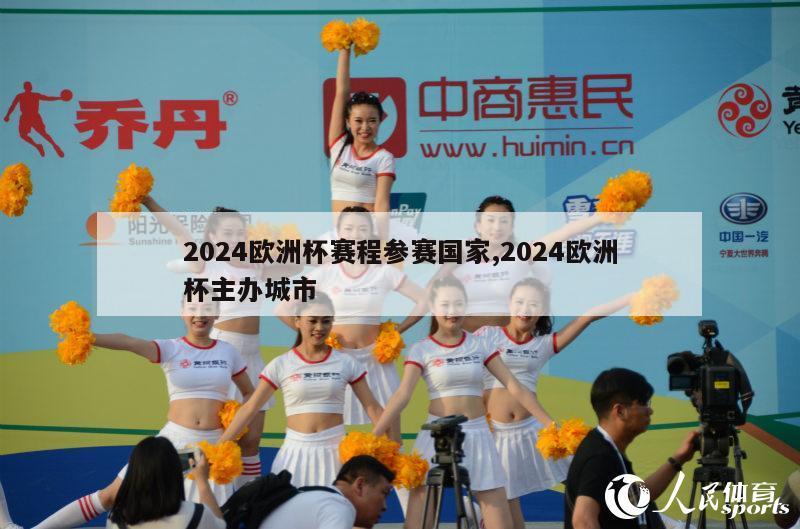 2024欧洲杯赛程参赛国家,2024欧洲杯主办城市