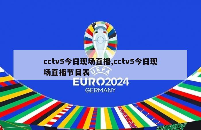 cctv5今日现场直播,cctv5今日现场直播节目表