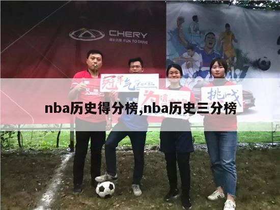 nba历史得分榜,nba历史三分榜