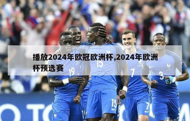 播放2024年欧冠欧洲杯,2024年欧洲杯预选赛