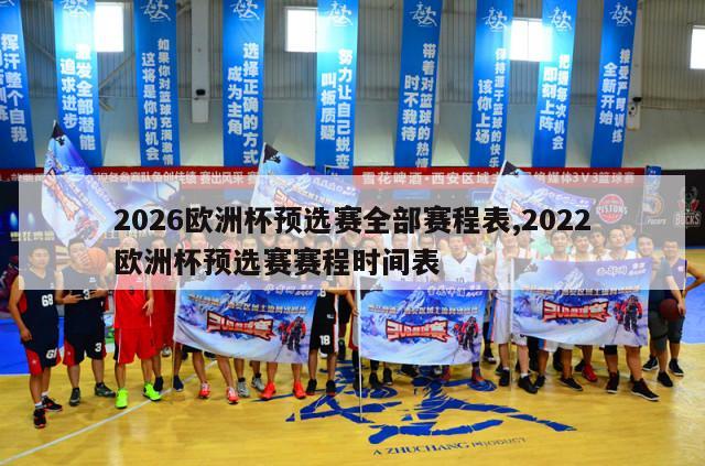 2026欧洲杯预选赛全部赛程表,2022欧洲杯预选赛赛程时间表