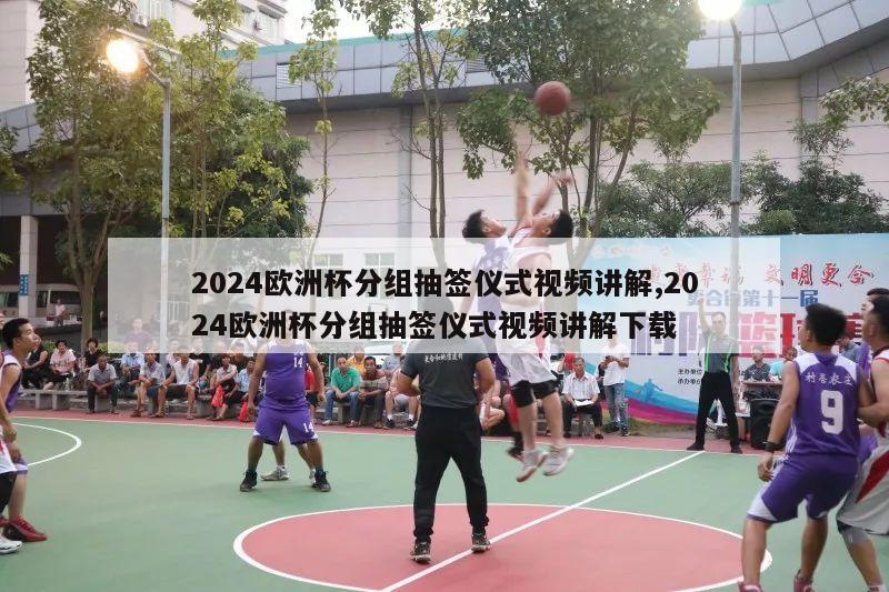 2024欧洲杯分组抽签仪式视频讲解,2024欧洲杯分组抽签仪式视频讲解下载